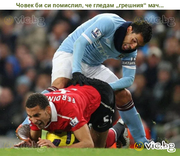 Човек би си помислил, че гледам „грешния“ мач...