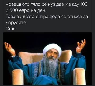 Човешкото тяло се нуждае между 100 и 300 евро на ден. Това за двата литра вода се отнася за марулите. Ошо