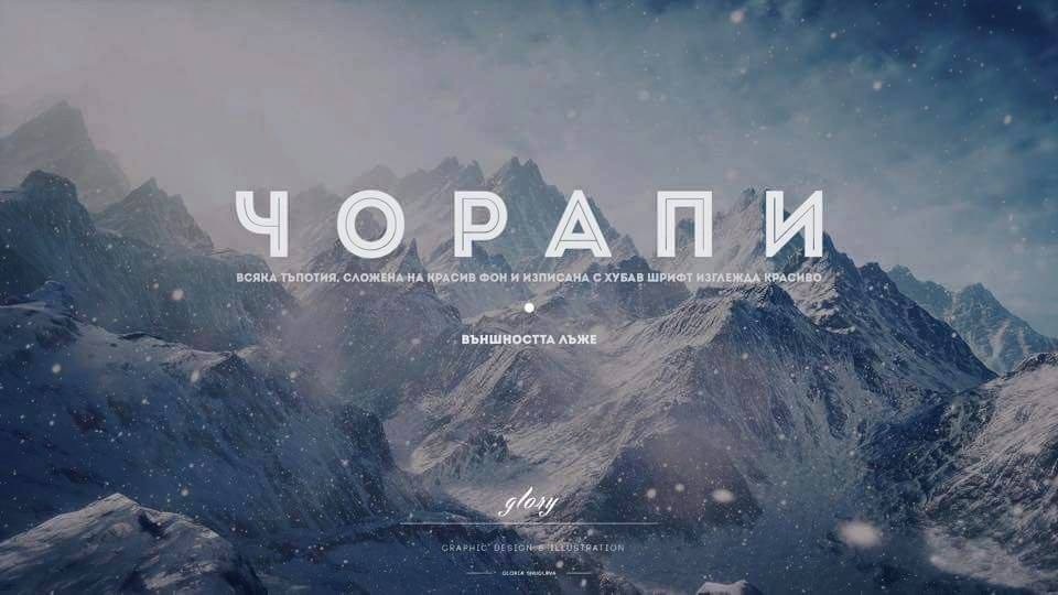 Чорапи Всяка тъпотия сложена на красив фон и изписана с хубав шрифт изглежда красиво