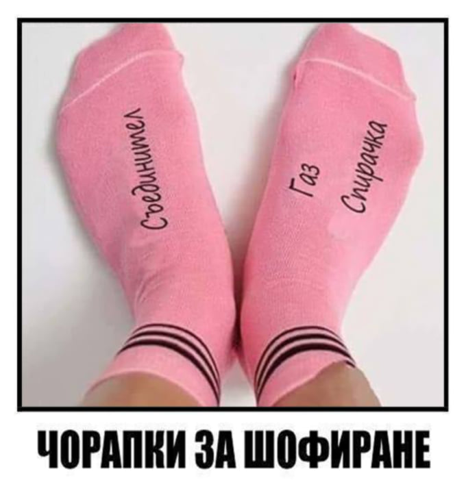 Чорапки за шофиране