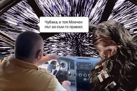 Чубака, тоя млечен път, аз съм го правил