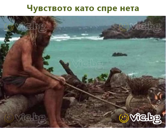Чувството като спре нета