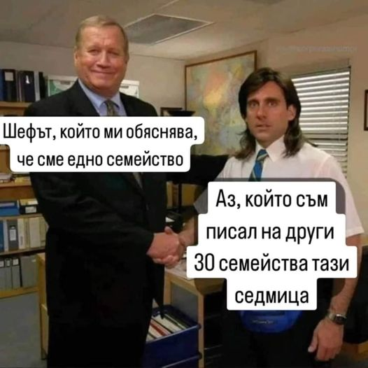 Шефьт, който ми обяснява, че сме едно семейство. Аз, който съм писал на други 30 семейства тази седмица