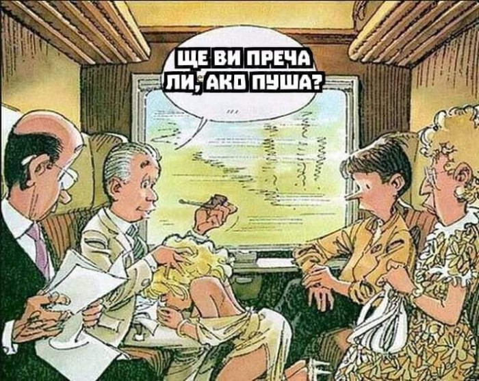 Ще ви преча ли, ако пуша?