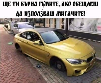 Ще ти върна гумите, ако обещаеш да използваш мигачите!