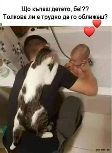 Що къпеш детето, бе? Толкова ли е трудно да го оближеш?