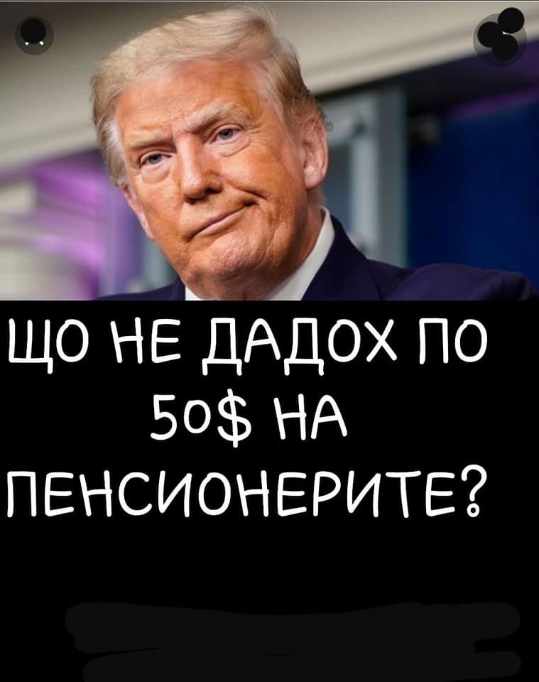 Що не дадох по $50 на пенсионерите