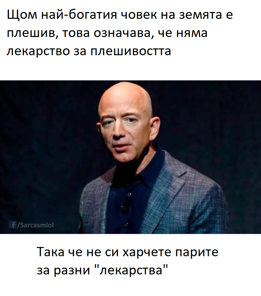 Щом Джеф Безос, най-богатия човек на земята е плешив, очевидно няма лек за плешивостта