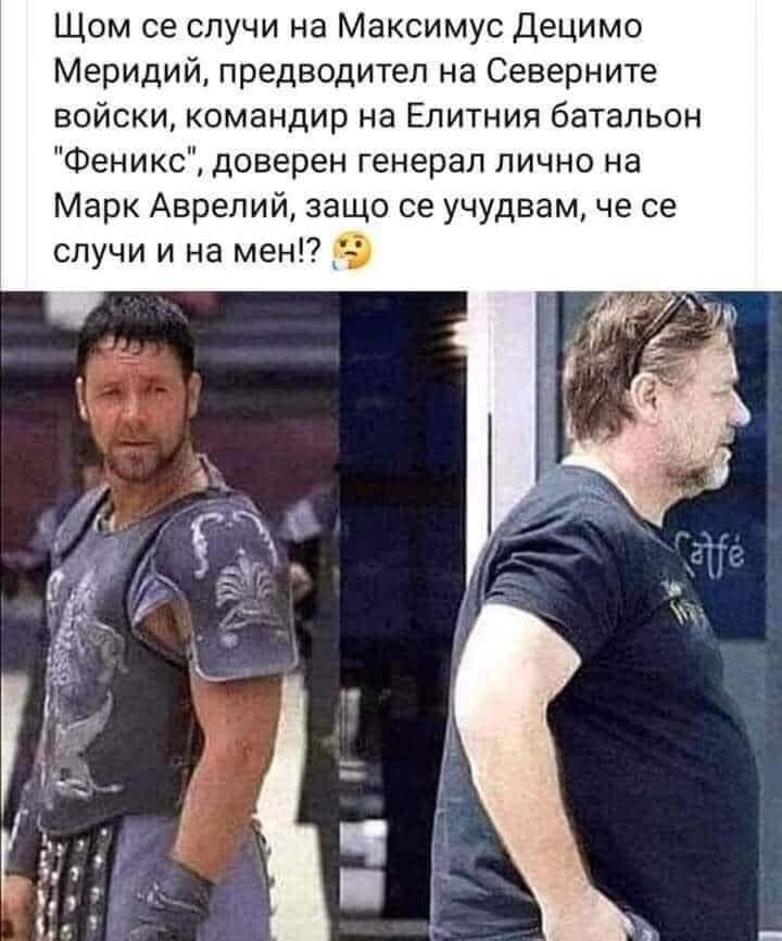Щом се случи на Максимус Децимо Меридий, предводител на Северните войски, командир на Елитния батальон "Феникс", доверен генерал лично на Марк Аврелий, защо се учудвам, че се случи и на мен