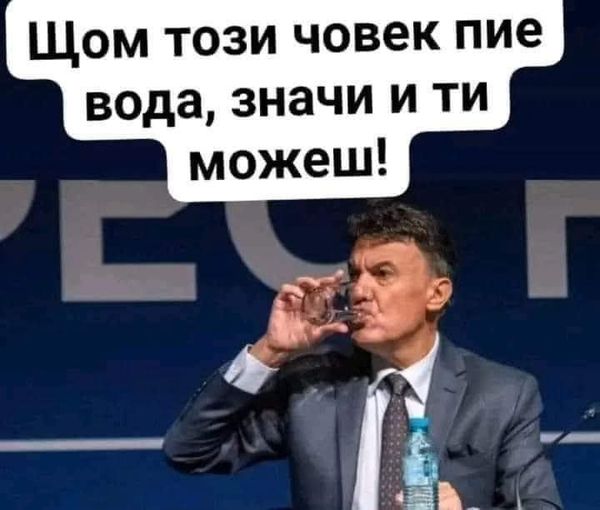 Щом този човек пие вода, и ти можеш