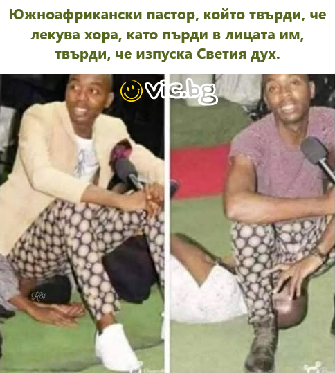 Южноафрикански пастор, който твърди, че лекува хора, като пърди в лицата им, твърди, че изпуска Светия дух.