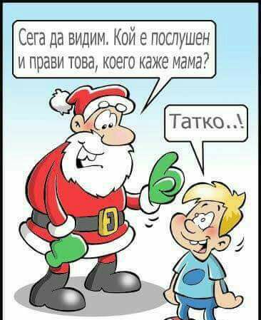 Я да видим кой е послушен и прави това, което каже мама