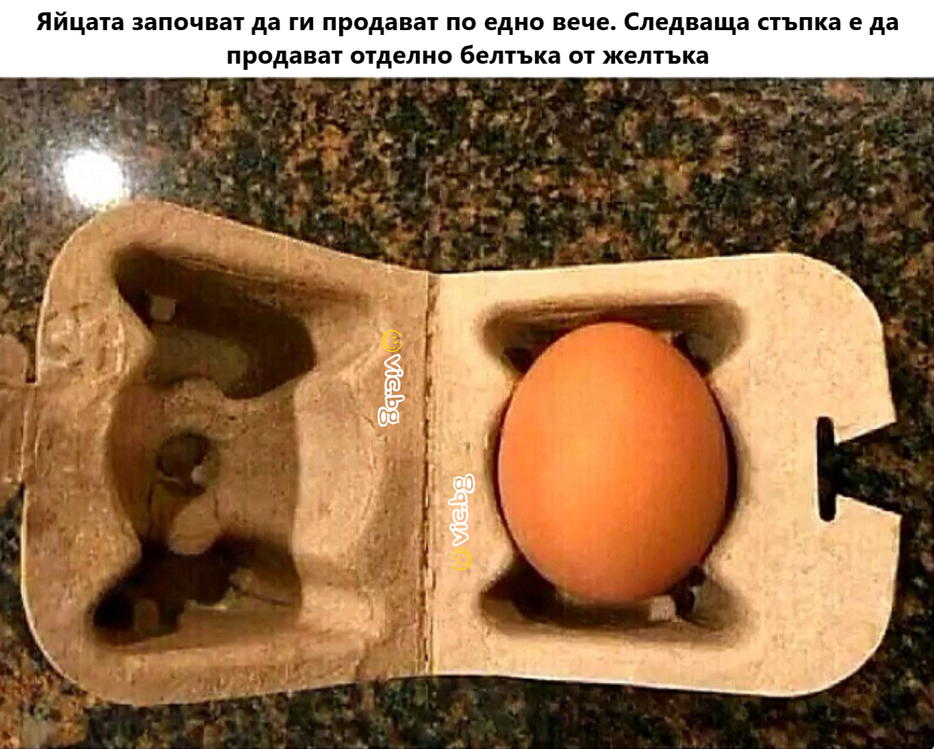 Яйцата започват да ги продават по едно вече. Следваща стъпка е да продават отделно белтъка от желтъка
