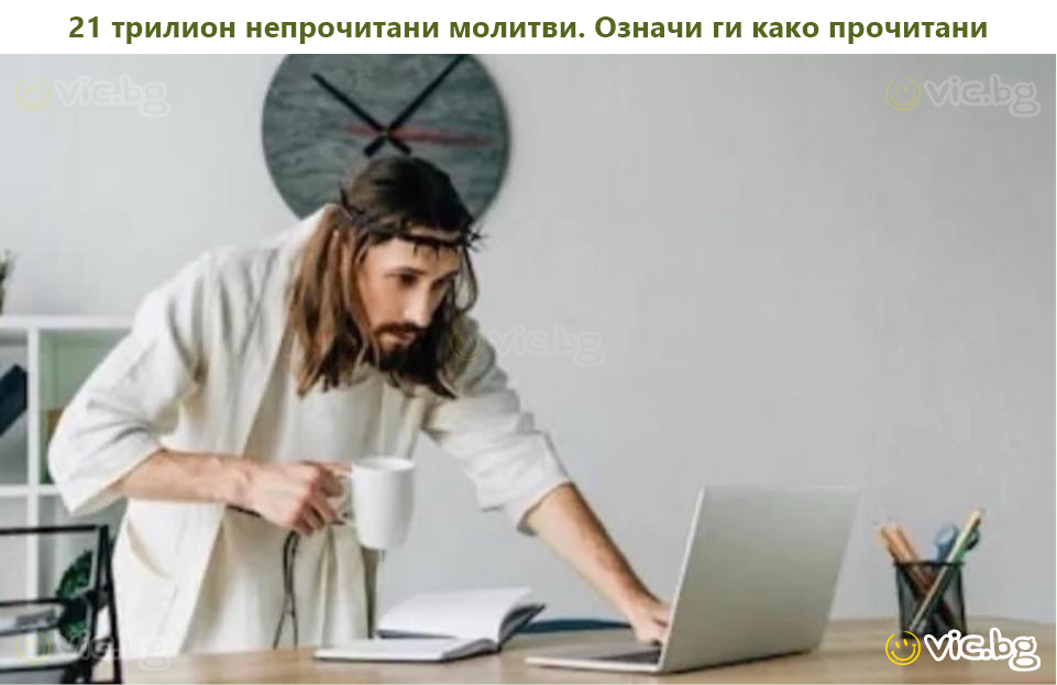 21 трилион непрочитани молитви. Означи ги како прочитани