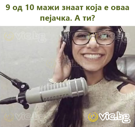 9 од 10 мажи знаат која е оваа пејачка. А ти?