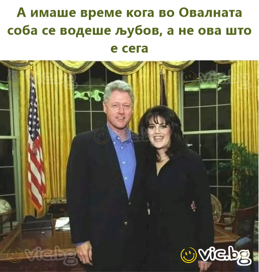 А имаше време кога во Овалната соба се водеше љубов, а не ова што е сега