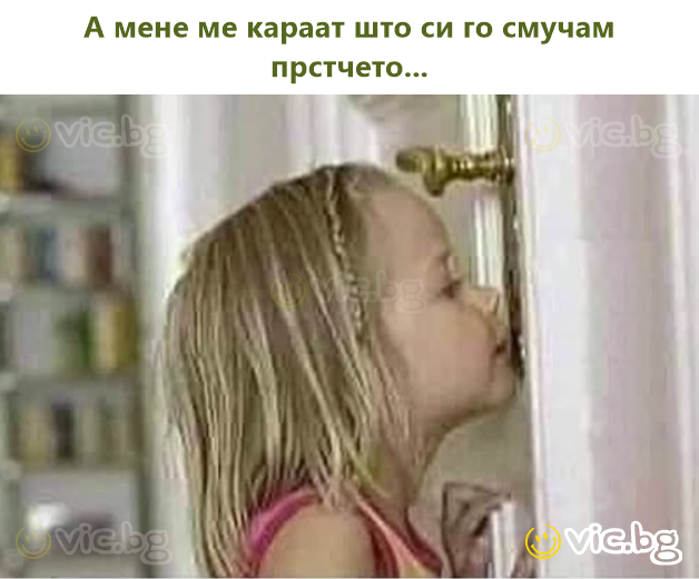 А мене ме караат што си го смучам прстчето...