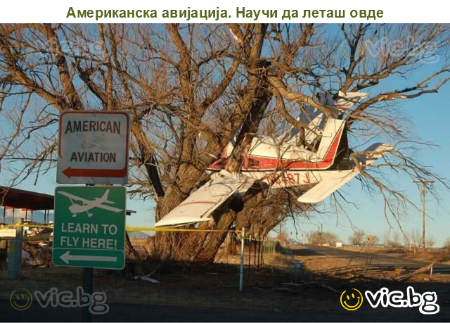 Американска авијација. Научи да леташ овде