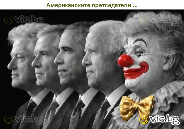 Американските претседатели ...