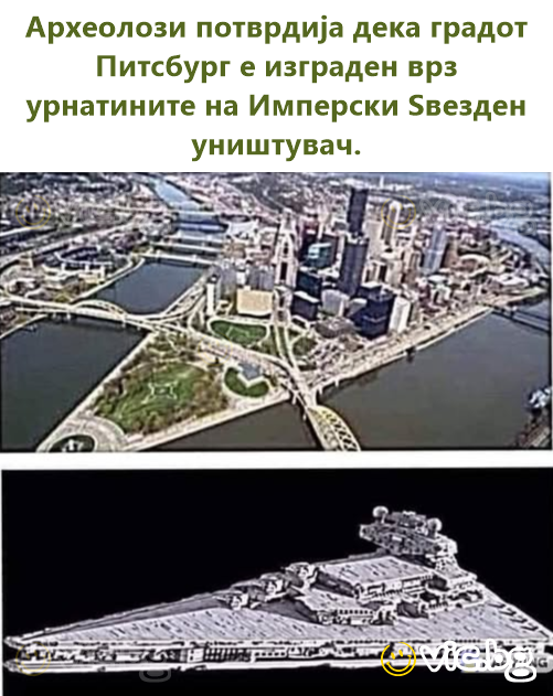 Археолози потврдија дека градот Питсбург е изграден врз урнатините на Имперски Ѕвезден уништувач.