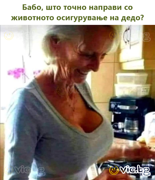 Бабо, што точно направи со животното осигурување на дедо?