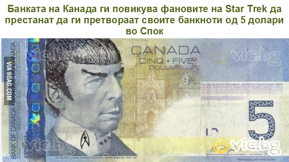 Банката на Канада ги повикува фановите на Star Trek да престанат да ги претвораат своите банкноти од 5 долари во Спок