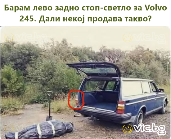 Барам лево задно стоп-светло за Volvo 245. Дали некој продава такво?