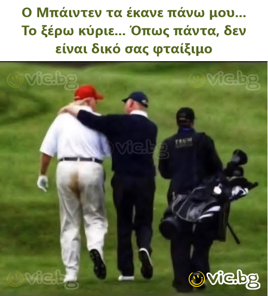 Бајден се усрал во моите панталони...  Знам, господине... како и обично, не е ваша вина