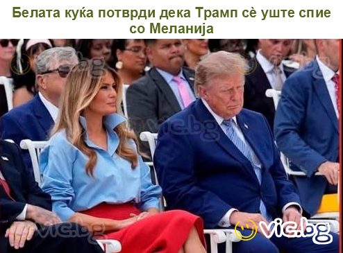 Белата куќа потврди дека Трамп сè уште спие со Меланија