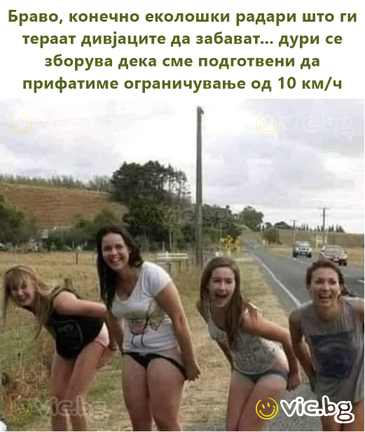 Браво, конечно еколошки радари што ги тераат дивјаците да забават... дури се зборува дека сме подготвени да прифатиме ограничување од 10 км/ч