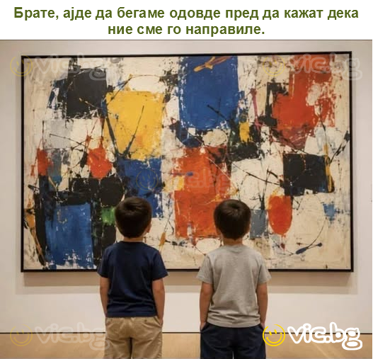 Брате, ајде да бегаме одовде пред да кажат дека ние сме го направиле.