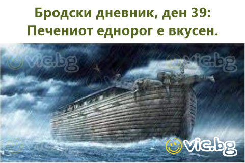 Бродски дневник, ден 39: Печениот еднорог е вкусен.