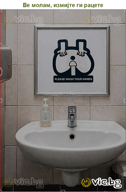 Ве молам, измијте ги рацете