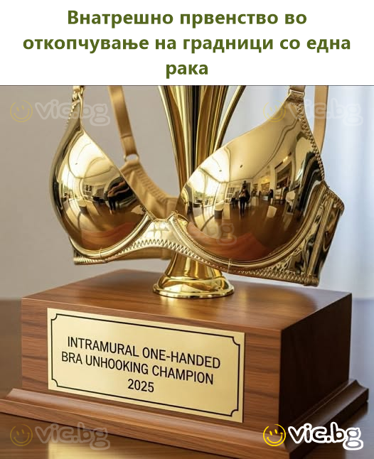 Внатрешно првенство во откопчување на градници со една рака