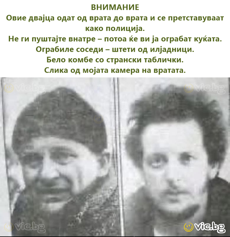 ВНИМАНИЕ Овие двајца одат од врата до врата и се претставуваат како полиција. Не ги пуштајте внатре – потоа ќе ви ја ограбат куќата. Ограбиле соседи – штети од илјадници. Бело комбе со странски...