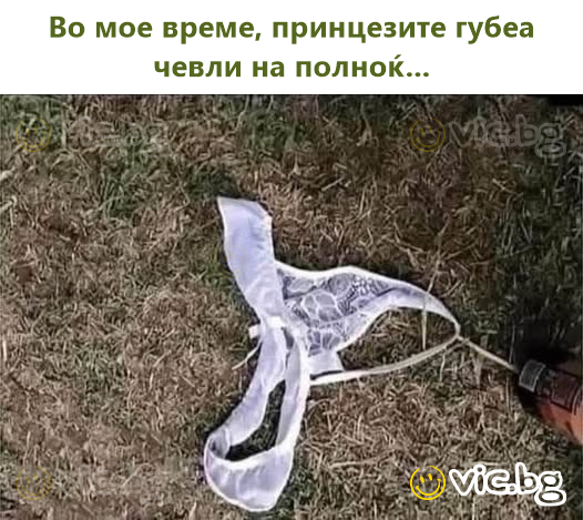 Во мое време, принцезите губеа чевли на полноќ...