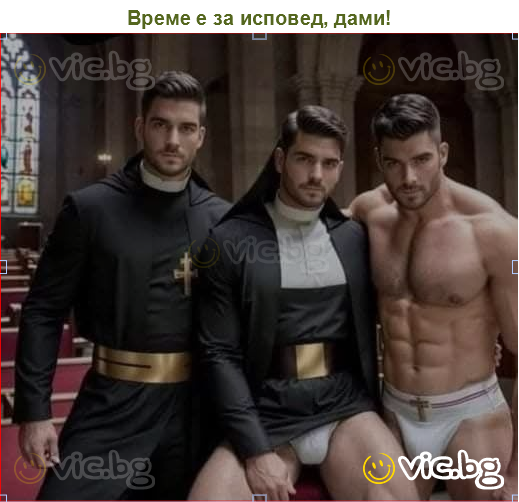 Време е за исповед, дами!