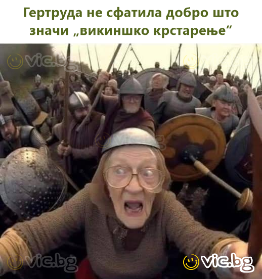 Гертруда не сфатила добро што значи „викиншко крстарење“