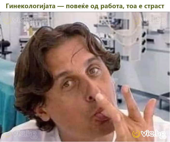 Гинекологијата — повеќе од работа, тоа е страст