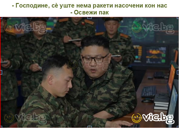 - Господине, сè уште нема ракети насочени кон нас
- Освежи пак