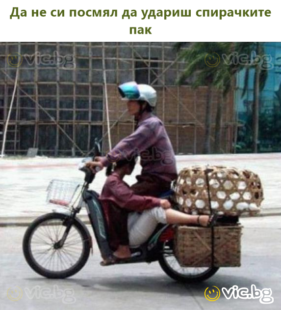 Да не си се осмелил повторно да нагазиш на кочницата