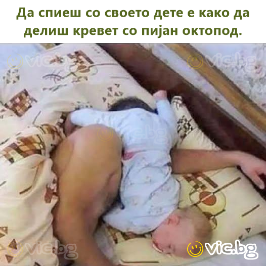 Да спиеш со своето дете е како да делиш кревет со пијан октопод.