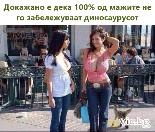 Докажано е дека 100% од мажите не го забележуваат диносаурусот