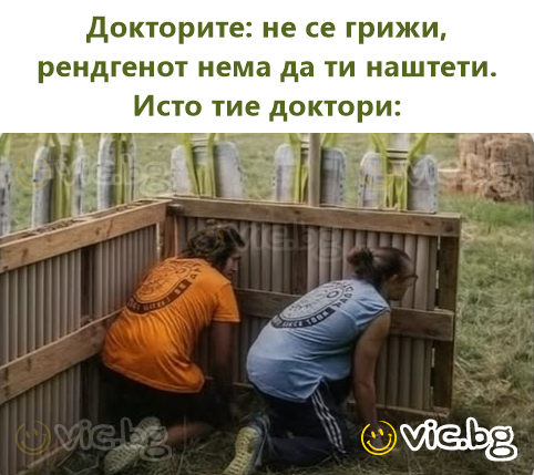 Докторите: не се грижи, рендгенот нема да ти наштети. Исто тие доктори: