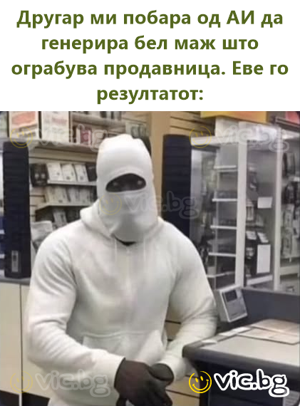 Другар ми побара од АИ да генерира бел маж што ограбува продавница. Еве го резултатот: