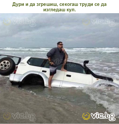 Дури и да згрешиш, секогаш труди се да изгледаш кул.