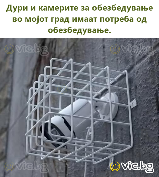 Дури и камерите за обезбедување во мојот град имаат потреба од обезбедување.