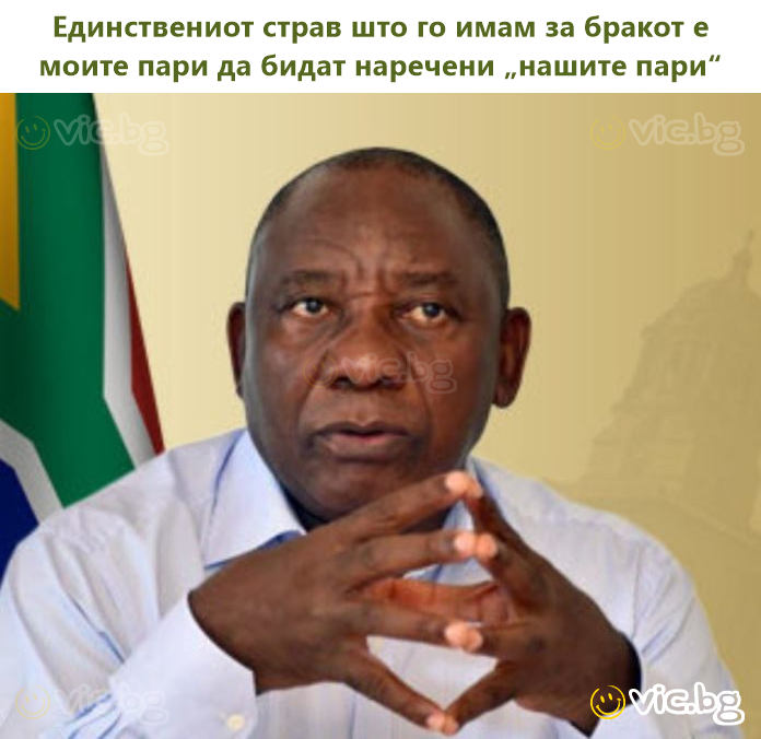 Единствениот страв што го имам за бракот е моите пари да бидат наречени „нашите пари“