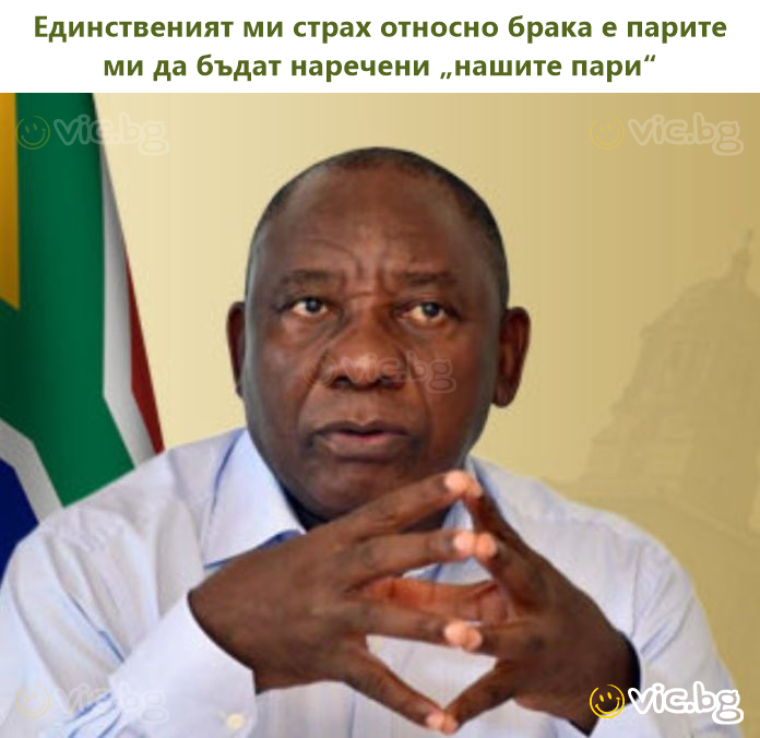 Единствениот страв што го имам за бракот е моите пари да бидат наречени „нашите пари“