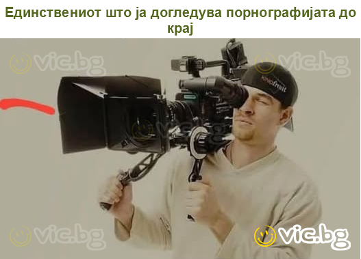 Единствениот што ја догледува порнографијата до крај